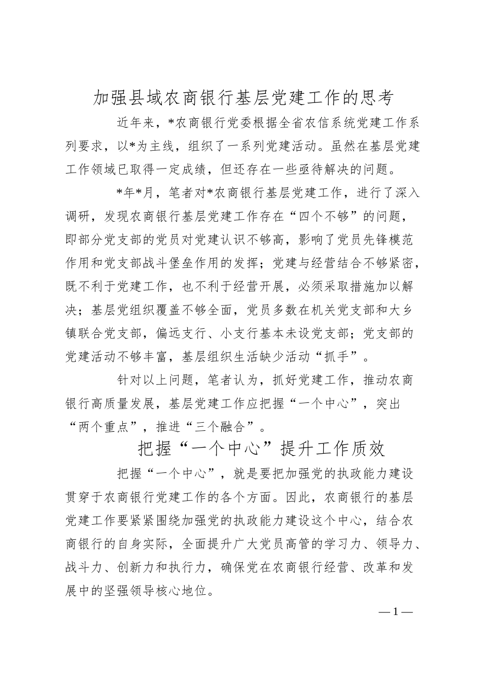 调研参考：加强县域农商银行基层党建工作的思考.docx_第1页