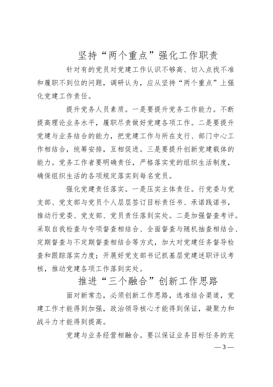 调研参考：加强县域农商银行基层党建工作的思考.docx_第3页