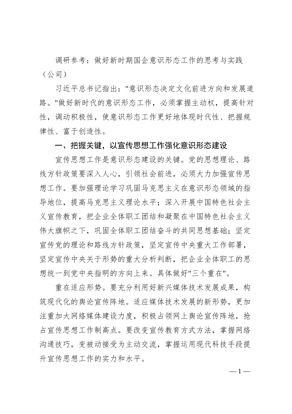 调研参考：做好新时期国企意识形态工作的思考与实践（公司）.docx_第1页