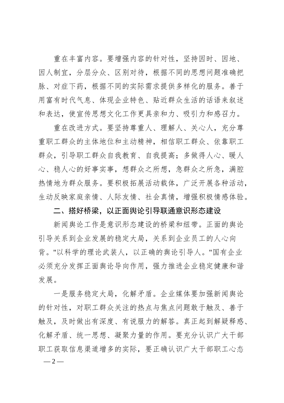 调研参考：做好新时期国企意识形态工作的思考与实践（公司）.docx_第2页