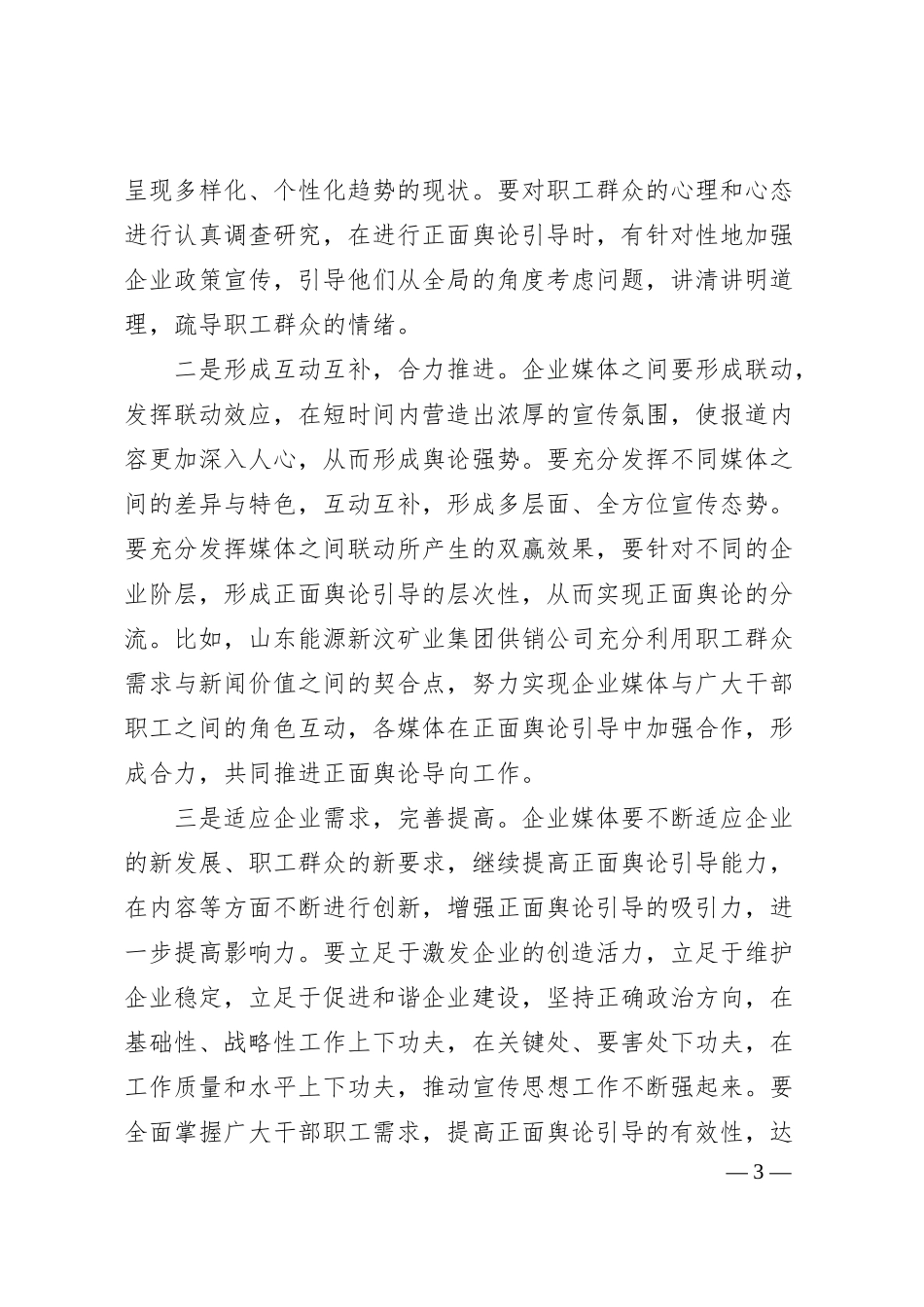 调研参考：做好新时期国企意识形态工作的思考与实践（公司）.docx_第3页