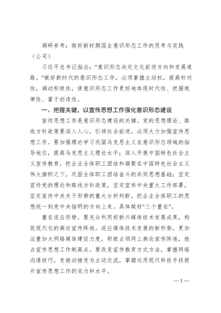 调研参考：做好新时期国企意识形态工作的思考与实践（公司）.docx