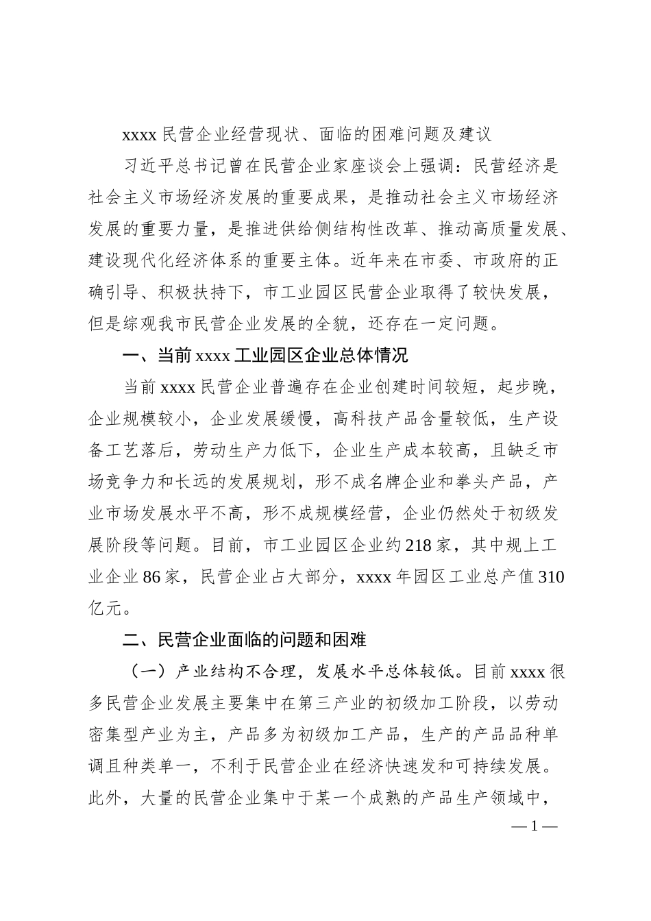 调研文章：xxxx民营企业经营现状、面临的困难问题及建议.docx_第1页