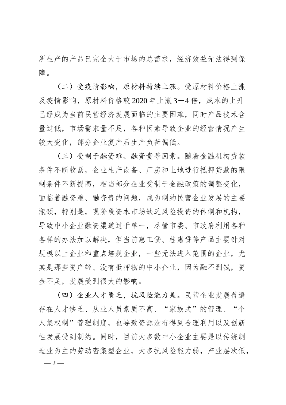 调研文章：xxxx民营企业经营现状、面临的困难问题及建议.docx_第2页