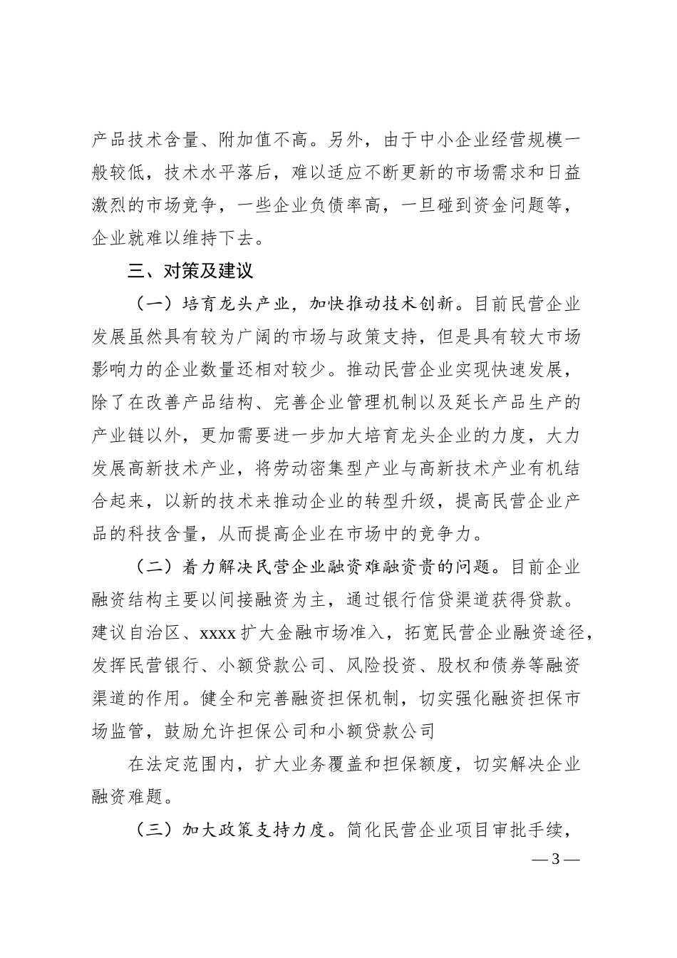 调研文章：xxxx民营企业经营现状、面临的困难问题及建议.docx_第3页