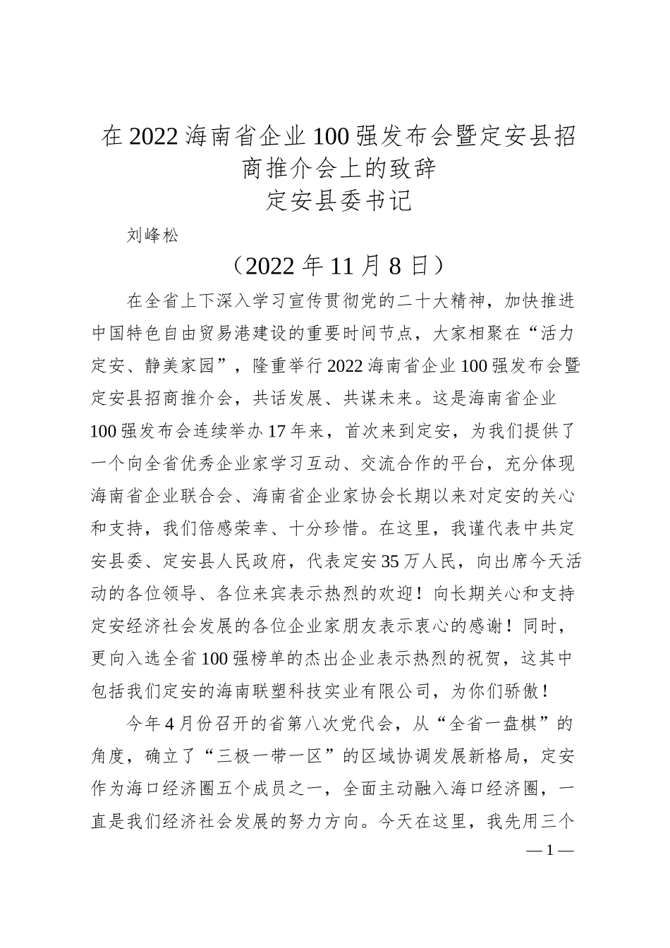 定安县委书记刘峰松：在海南省企业强发布会暨定安县招商推介会上的致辞.docx_第1页