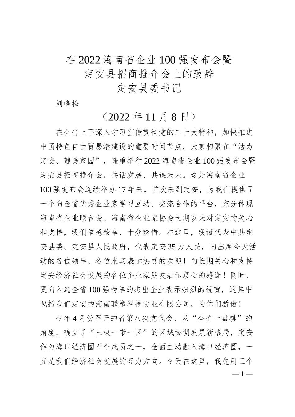 定安县委书记刘峰松在海南省企业强发布会暨定安县招商推介会上的致辞.docx_第1页