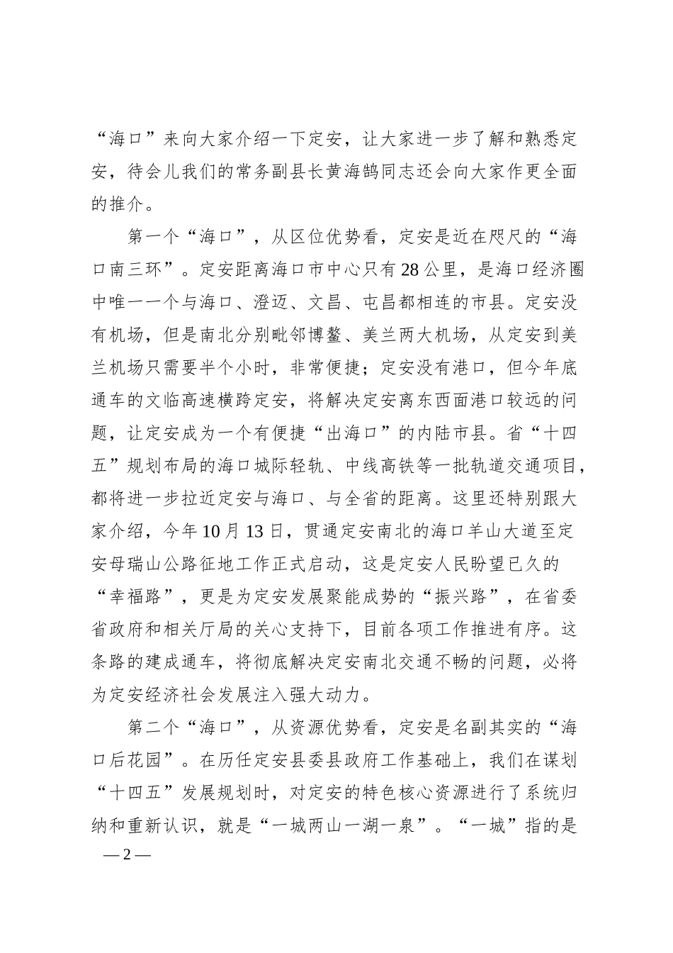 定安县委书记刘峰松在海南省企业强发布会暨定安县招商推介会上的致辞.docx_第2页
