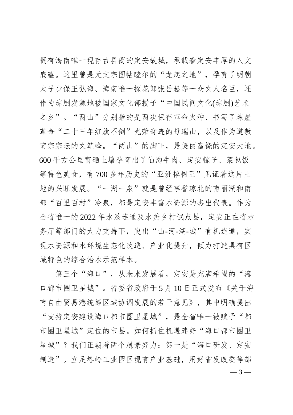 定安县委书记刘峰松在海南省企业强发布会暨定安县招商推介会上的致辞.docx_第3页