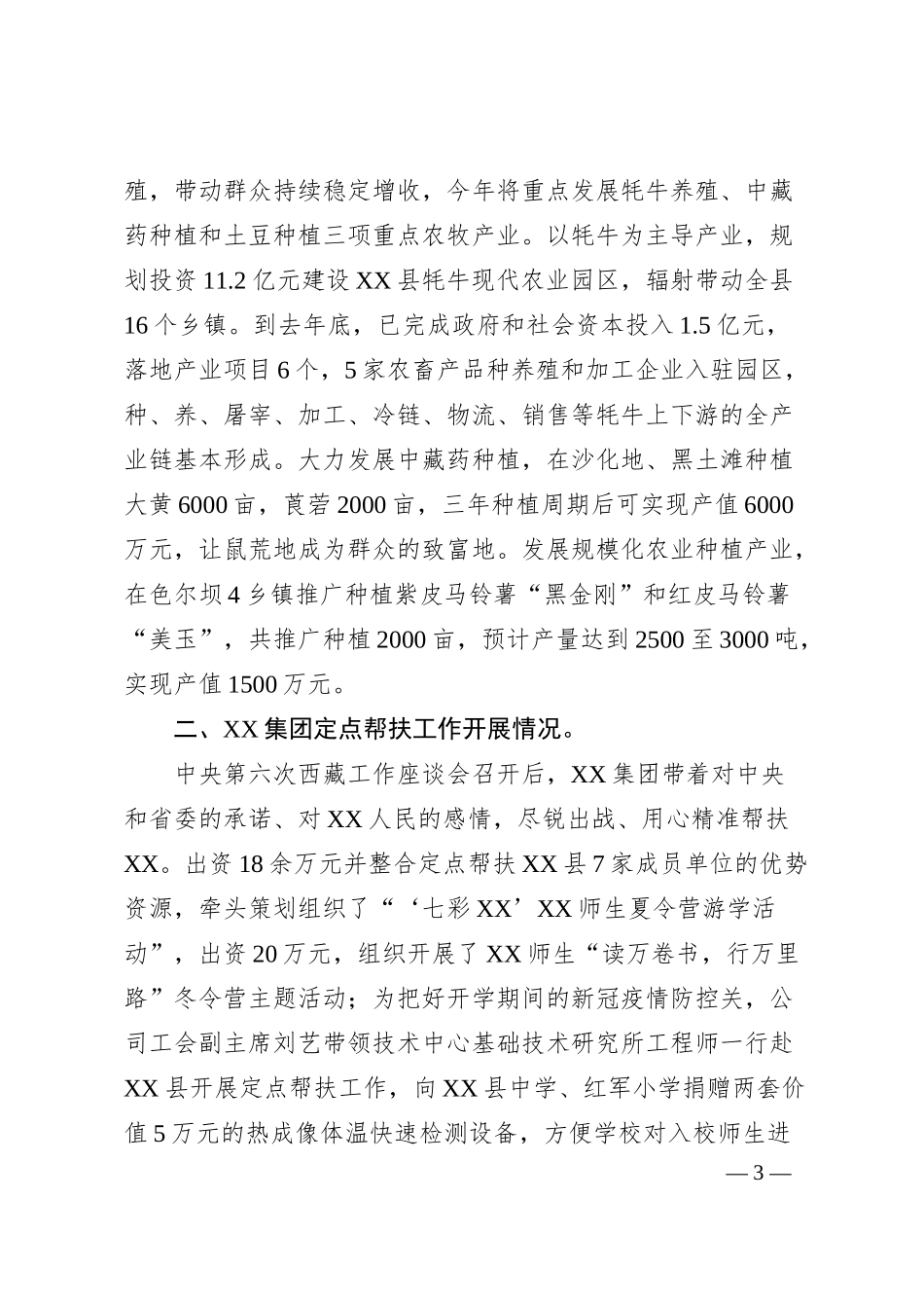 定点帮扶工作情况汇报（受扶县领导向帮扶企业）.docx_第3页