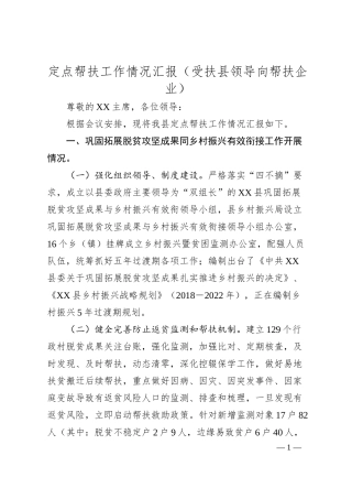 定点帮扶工作情况汇报（受扶县领导向帮扶企业）.docx