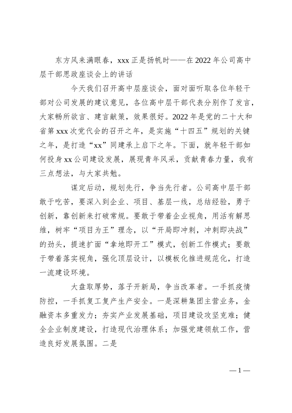 东方风来满眼春，xxx正是扬帆时——在20XX年公司高中层干部思政座谈会上的讲话.docx_第1页