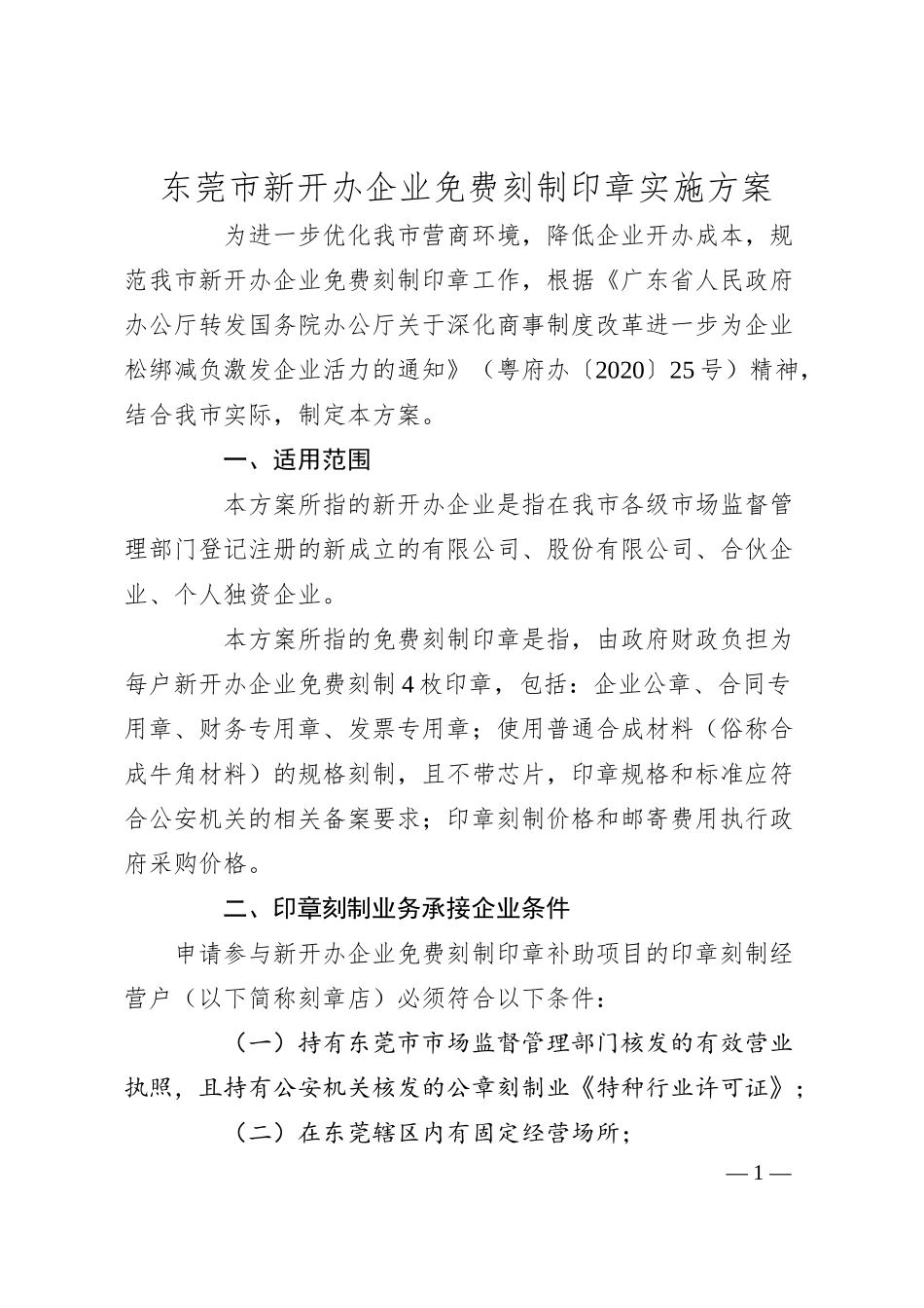 东莞市新开办企业免费刻制印章实施方案.docx_第1页
