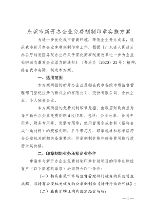 东莞市新开办企业免费刻制印章实施方案.docx