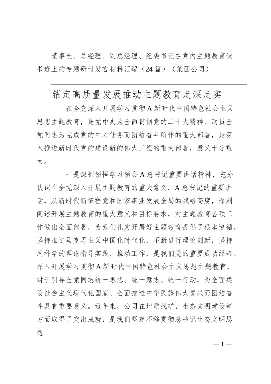 董事长、总经理、副总经理、纪委书记在党内主题教育读书班上的专题研讨发言材料汇编（24篇）（集团公司）.docx_第1页