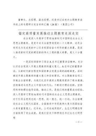 董事长、总经理、副总经理、纪委书记在党内主题教育读书班上的专题研讨发言材料汇编（24篇）（集团公司）.docx