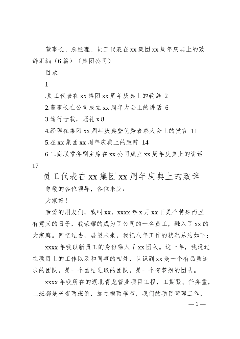 董事长、总经理、员工代表在xx集团xx周年庆典上的致辞汇编（6篇）（集团公司）.docx_第1页