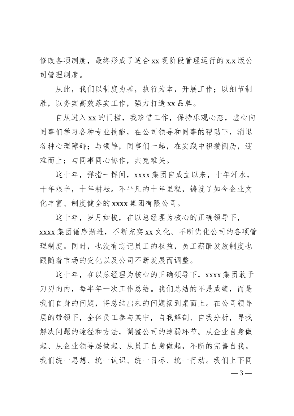 董事长、总经理、员工代表在xx集团xx周年庆典上的致辞汇编（6篇）（集团公司）.docx_第3页