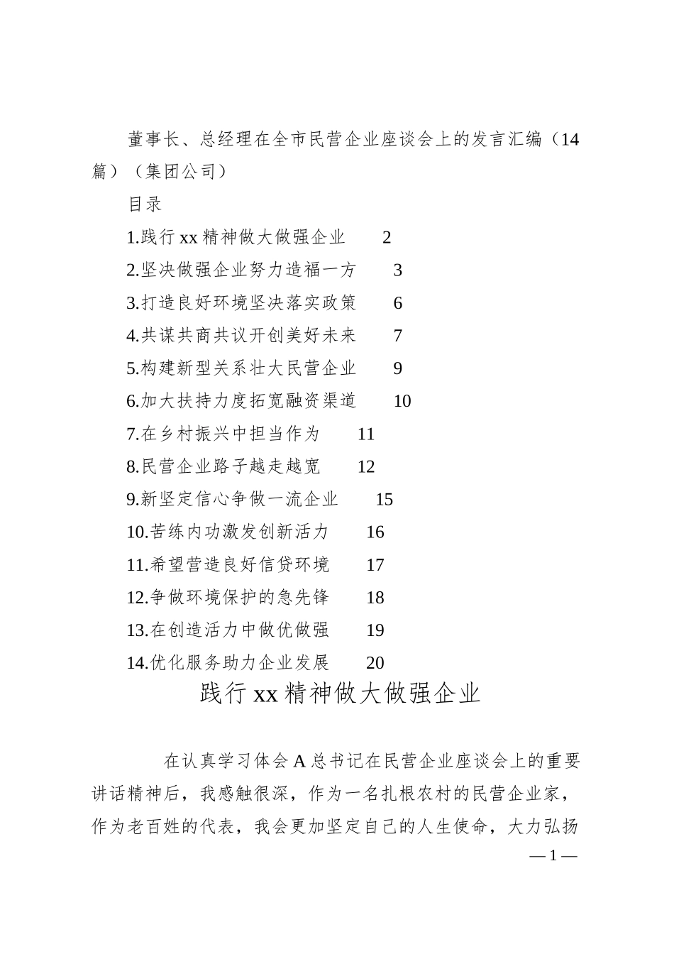 董事长、总经理在全市民营企业座谈会上的发言汇编（14篇）（集团公司）.docx_第1页