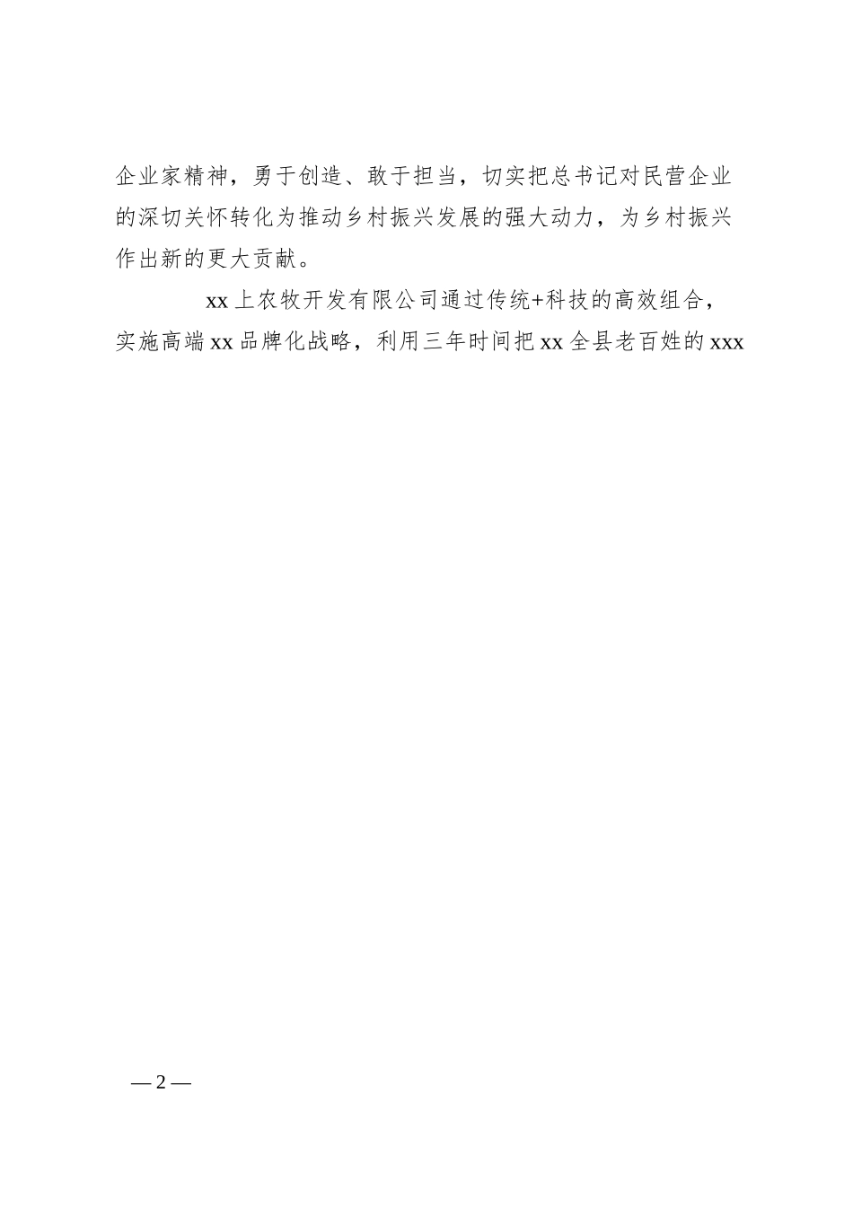 董事长、总经理在全市民营企业座谈会上的发言汇编（14篇）（集团公司）.docx_第2页