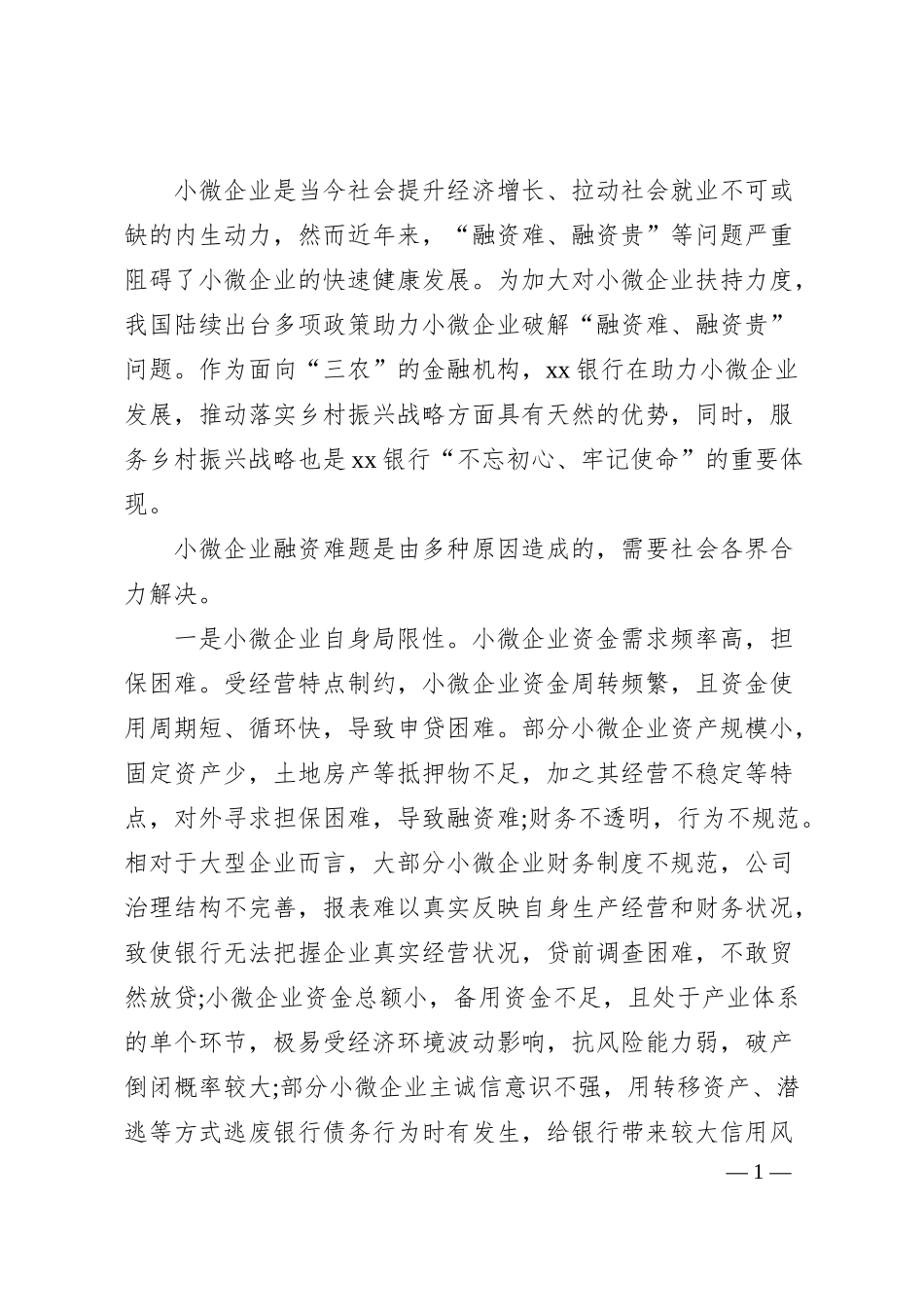 董事长关于加大扶持小微企业力度助力乡村振兴的思考（银行）.docx_第1页
