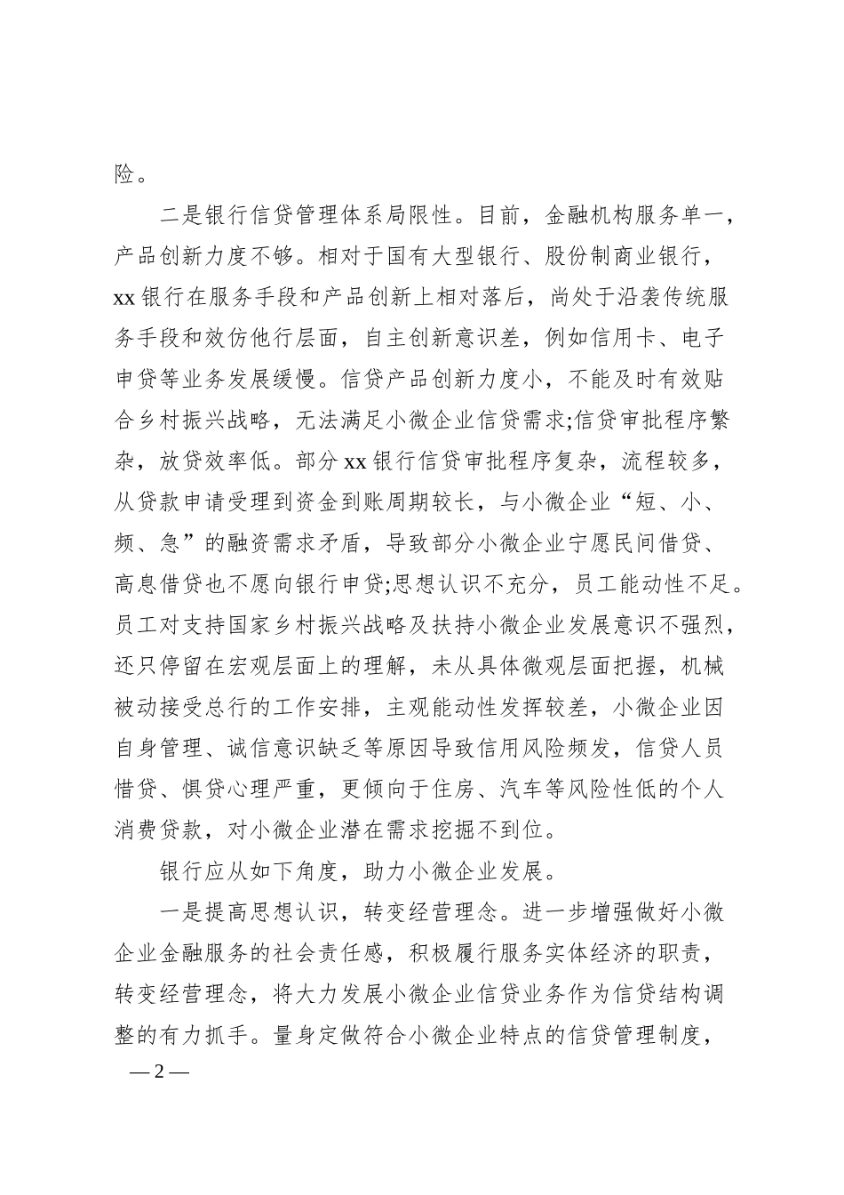 董事长关于加大扶持小微企业力度助力乡村振兴的思考（银行）.docx_第2页