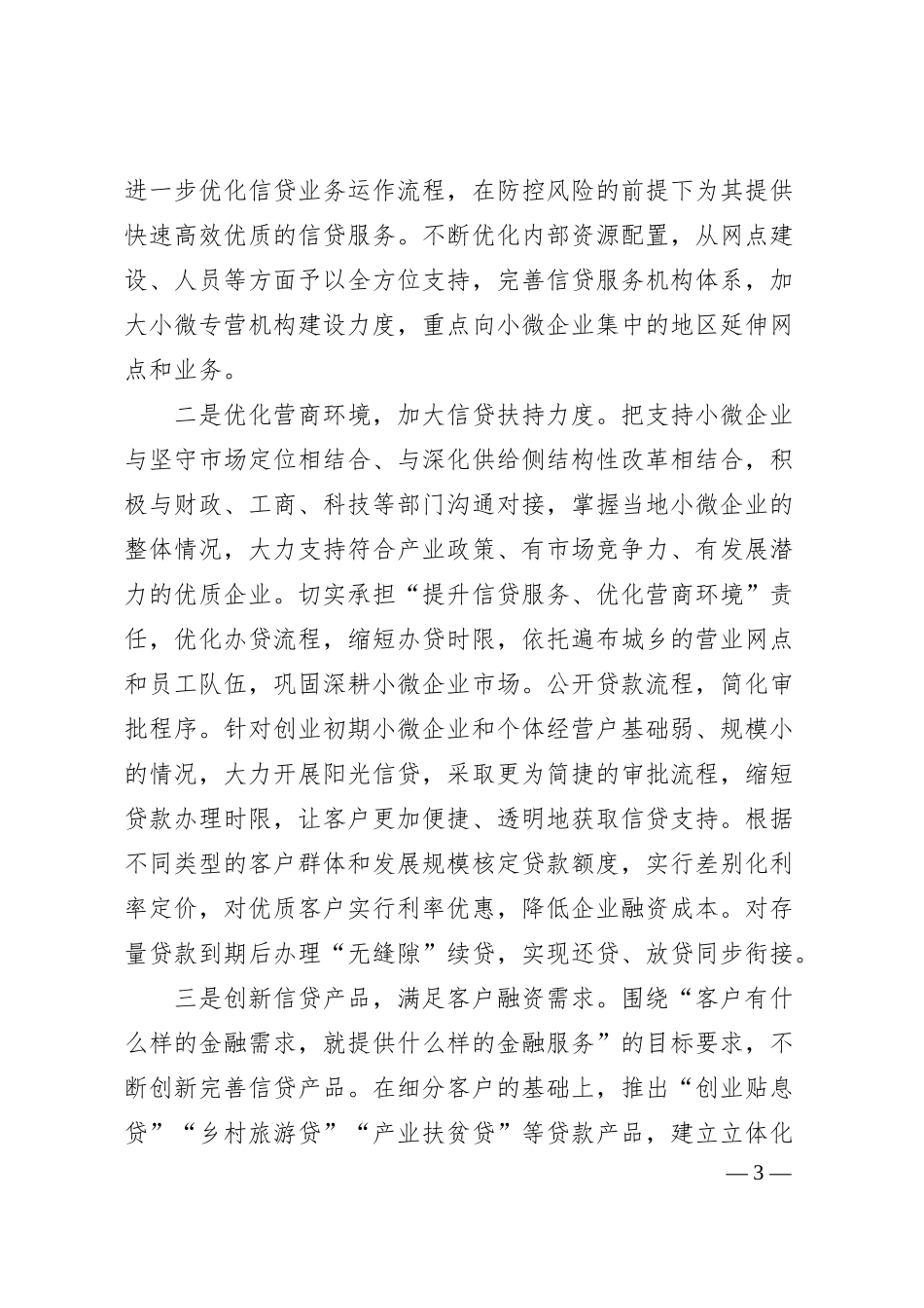 董事长关于加大扶持小微企业力度助力乡村振兴的思考（银行）.docx_第3页