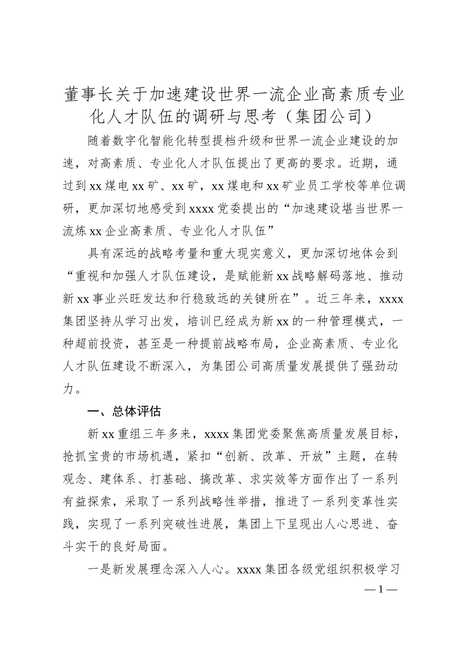董事长关于加速建设世界一流企业高素质专业化人才队伍的调研与思考（集团公司）.docx_第1页