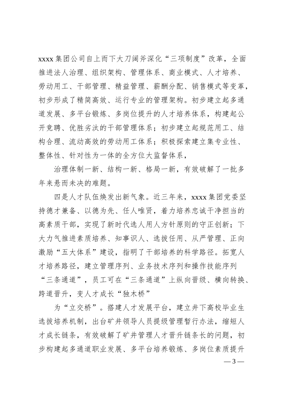 董事长关于加速建设世界一流企业高素质专业化人才队伍的调研与思考（集团公司）.docx_第3页