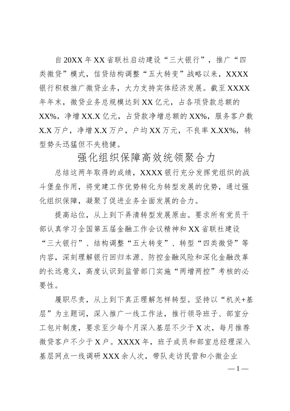 董事长关于推进银行转型的经验交流发言（银行）.docx_第1页
