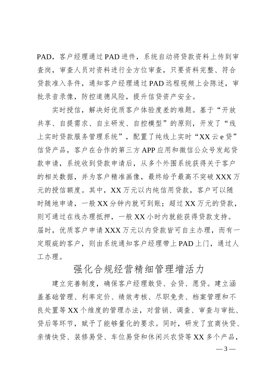 董事长关于推进银行转型的经验交流发言（银行）.docx_第3页