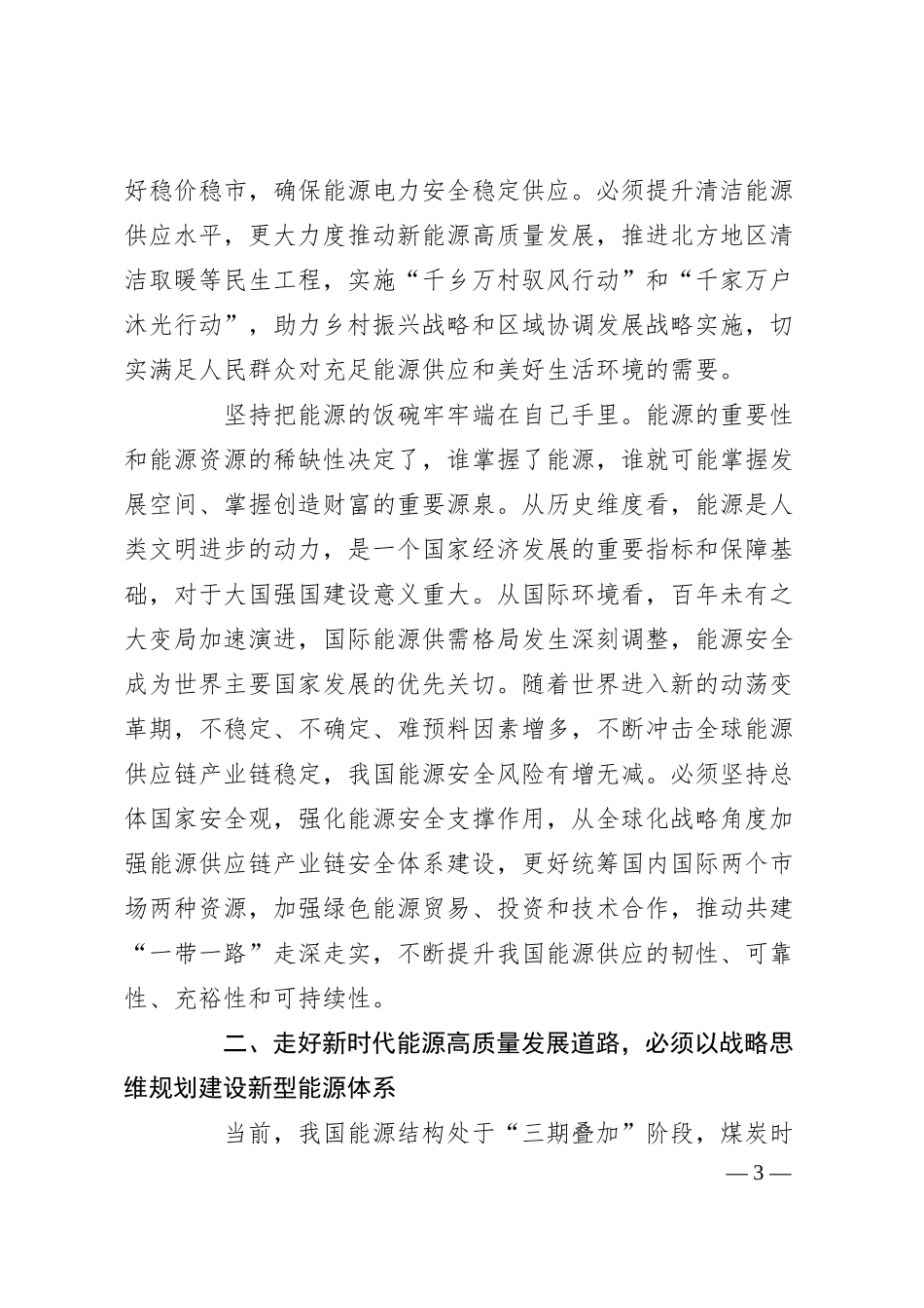董事长学习关于国家能源安全论述摘编心得体会（集团公司）.docx_第3页