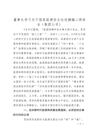 董事长学习关于国家能源安全论述摘编心得体会（集团公司）.docx