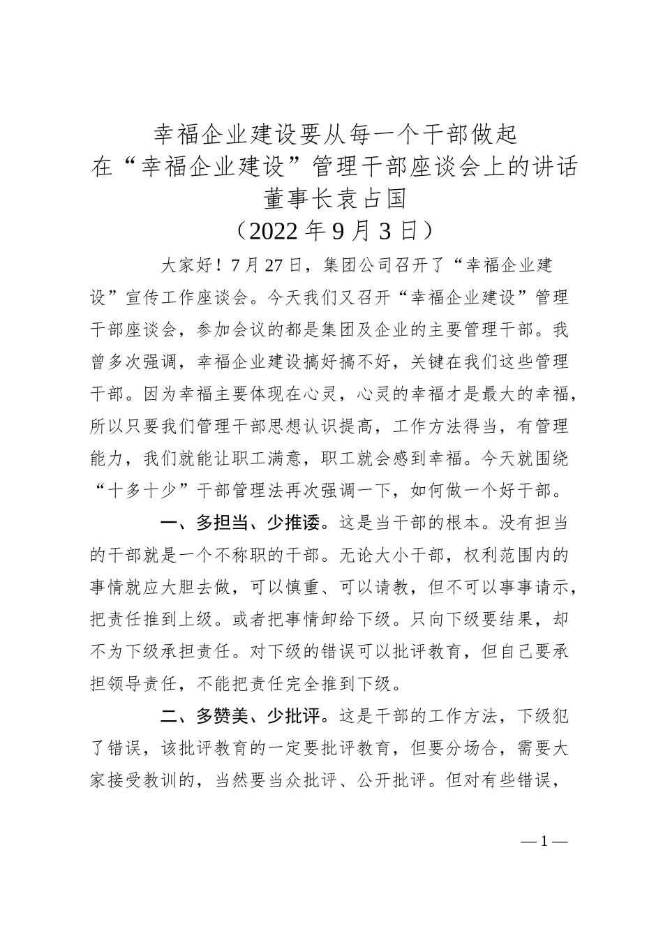 董事长袁占国在“幸福企业建设”管理干部座谈会上的讲话.docx_第1页