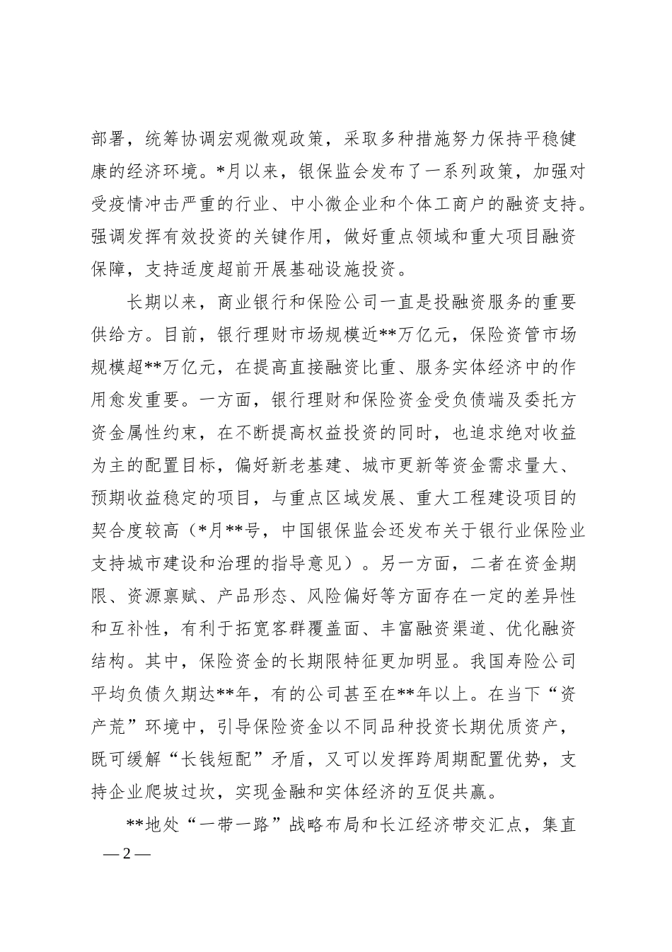 董事长在“保险暨银行理财资金入X”重大建设项目线上对接会上的致辞（集团公司）.docx_第2页