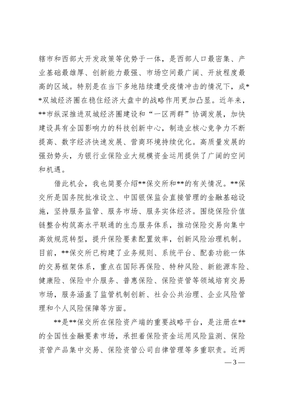 董事长在“保险暨银行理财资金入X”重大建设项目线上对接会上的致辞（集团公司）.docx_第3页
