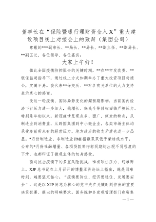 董事长在“保险暨银行理财资金入X”重大建设项目线上对接会上的致辞（集团公司）.docx