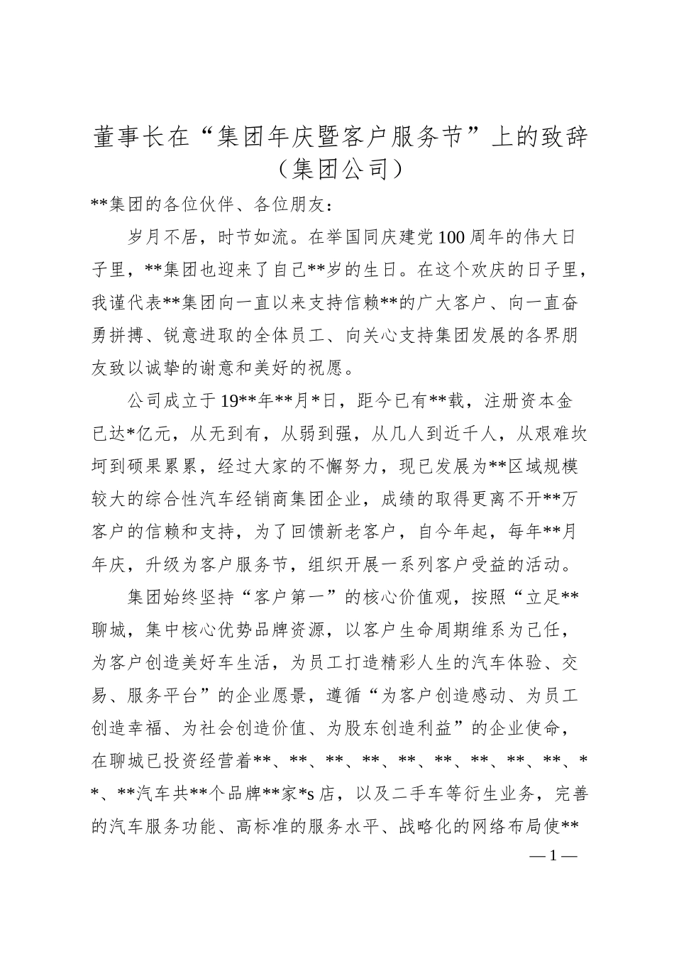 董事长在“集团年庆暨客户服务节”上的致辞（集团公司）.docx_第1页