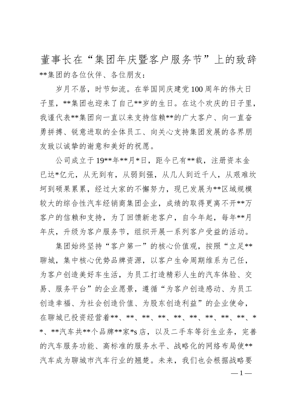 董事长在“集团年庆暨客户服务节”上的致辞.docx_第1页