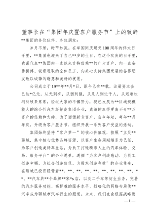 董事长在“集团年庆暨客户服务节”上的致辞.docx