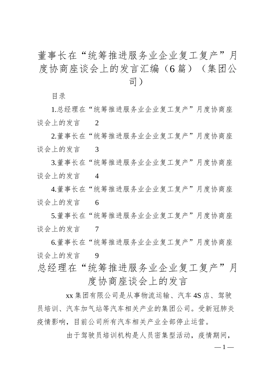 董事长在“统筹推进服务业企业复工复产”月度协商座谈会上的发言汇编（6篇）（集团公司）.docx_第1页