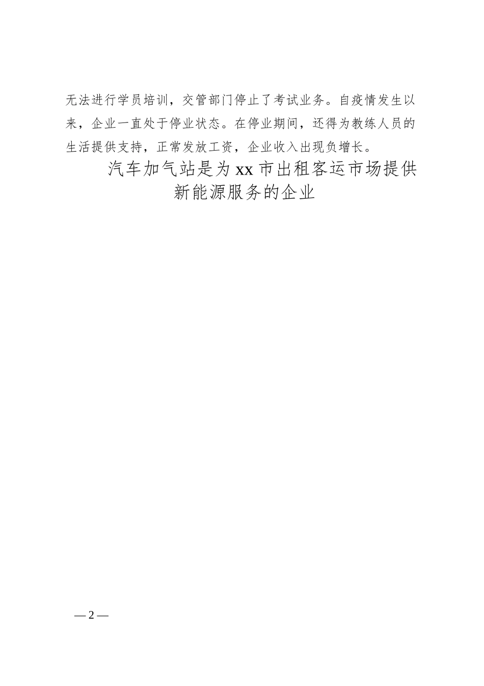 董事长在“统筹推进服务业企业复工复产”月度协商座谈会上的发言汇编（6篇）（集团公司）.docx_第2页