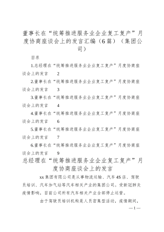 董事长在“统筹推进服务业企业复工复产”月度协商座谈会上的发言汇编（6篇）（集团公司）.docx
