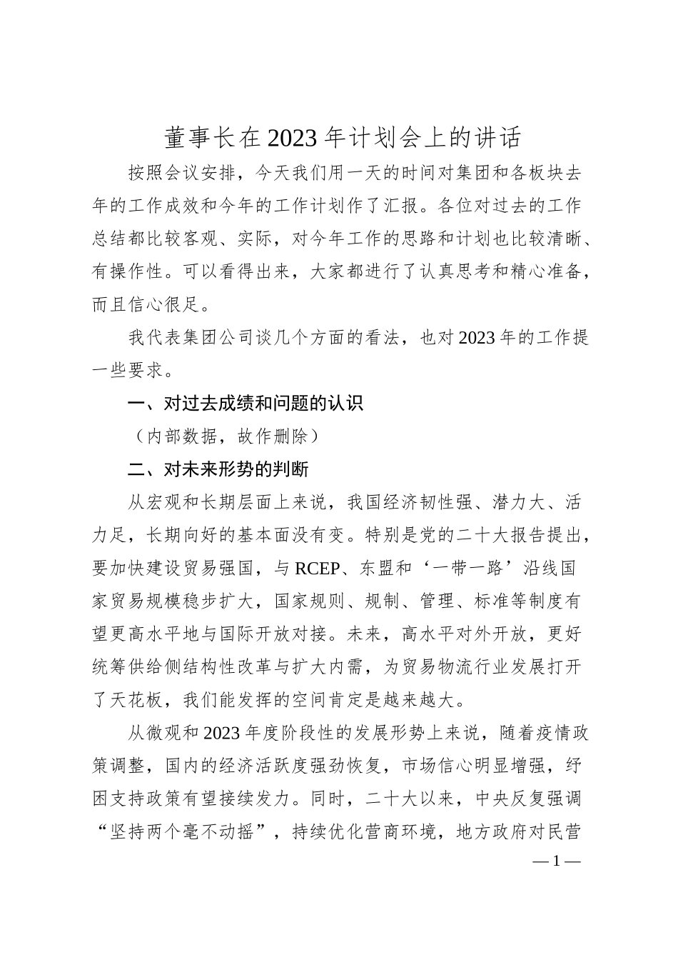 董事长在20XX年计划会上的讲话.docx_第1页