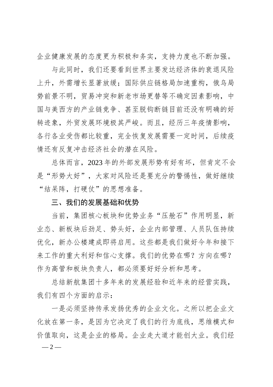 董事长在20XX年计划会上的讲话.docx_第2页