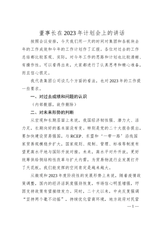 董事长在20XX年计划会上的讲话.docx