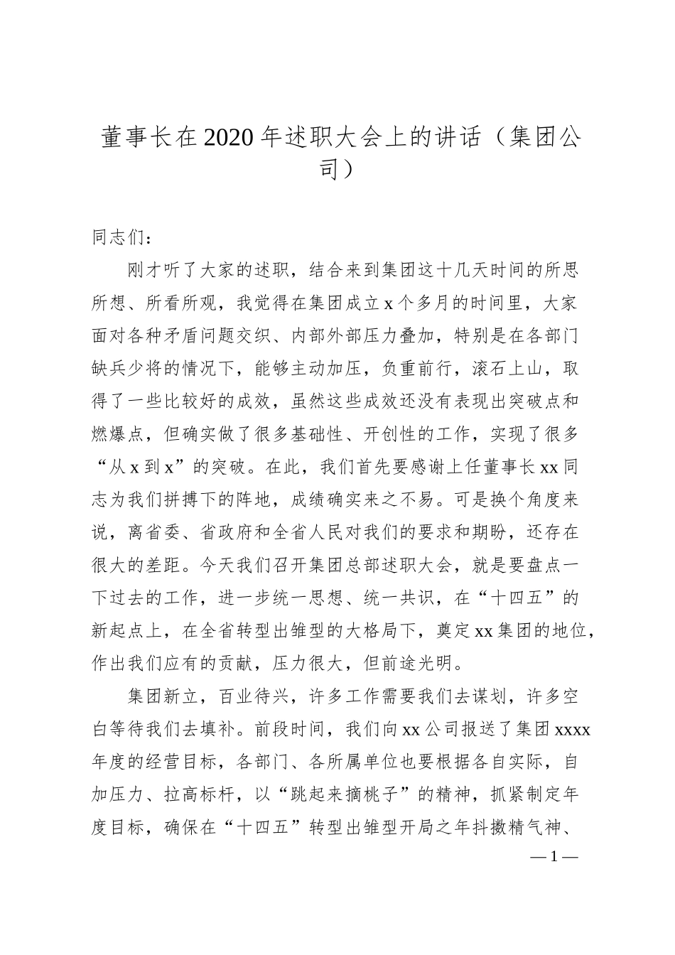 董事长在20XX年述职大会上的讲话（集团公司）.docx_第1页