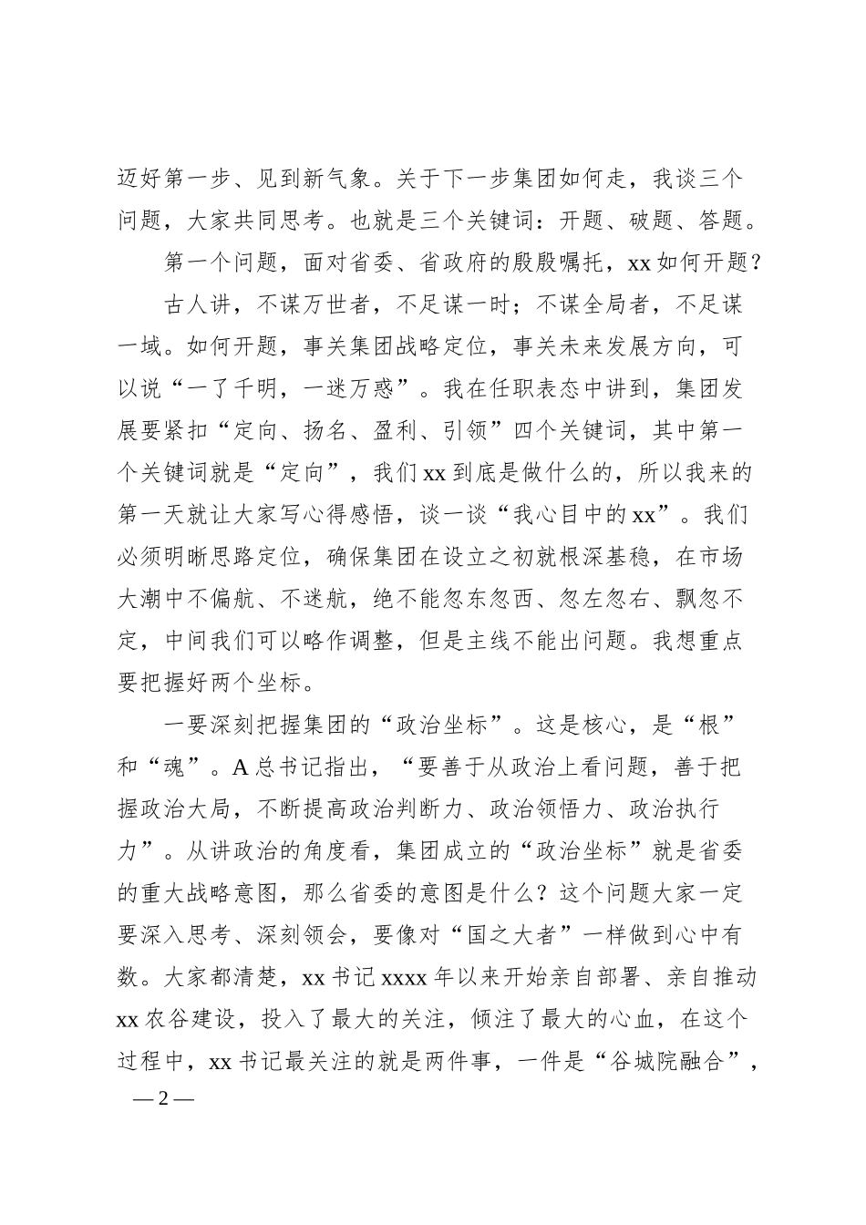 董事长在20XX年述职大会上的讲话（集团公司）.docx_第2页