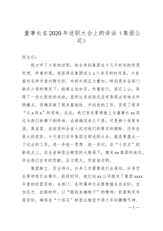 董事长在20XX年述职大会上的讲话（集团公司）.docx