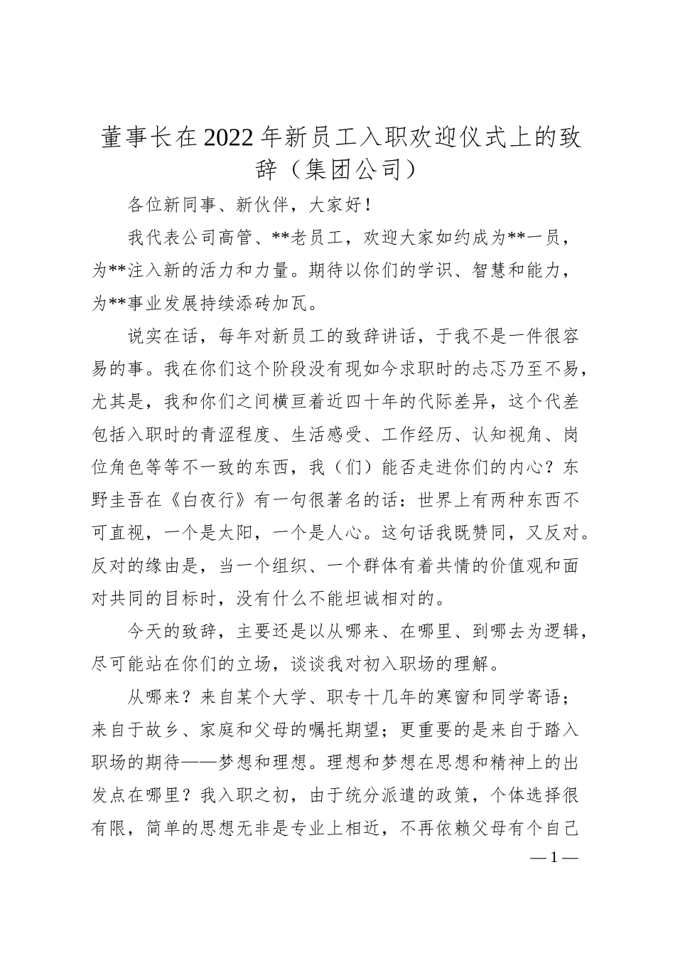 董事长在20XX年新员工入职欢迎仪式上的致辞（集团公司）.docx_第1页
